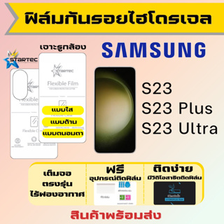 Startec ฟิล์มไฮโดรเจลคุณภาพสูง Samsung S23,S23 Plus,S23 Ultra เต็มจอ ฟรีอุปกรณ์ติดฟิล์ม ฟิล์มซัมซุง