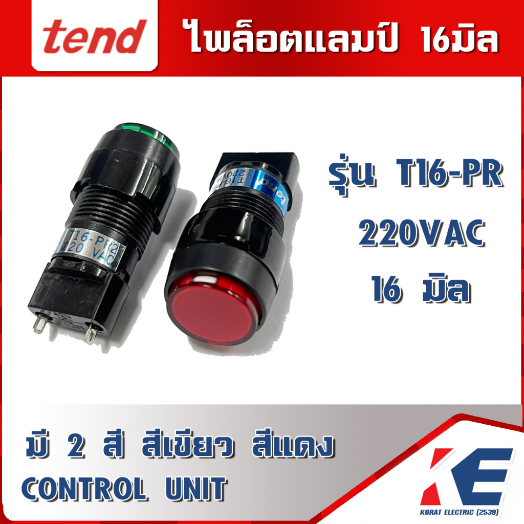 ไพล็อตแล้มป์ PILOT LAMP 16มิล รุ่น T16-PR 220VAC TEND CONTROL UNIT ไพล็อทแลมป์ ไฟหน้าตู้ 16m/m มี 2 สี สีเขียว สีแดง