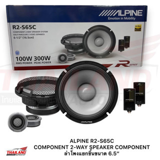 ALPINE R2-S65C COMPONENT 2-WAY PRO SPEAKER 100 Watts RMS POWER ลำโพงแยกชิ้น 2 ทาง ขนาด 6.5 นิ้ว แพ็ค 1 คู่