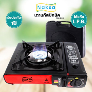 เตาแก๊สปิคนิค รุ่น NGS-008 พร้อมกล่องเก็บพกพา