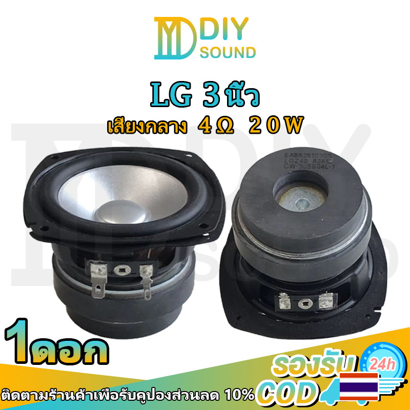 DIYsound LG ดอกกลาง 3 นิ้ว 4Ω 20W ดอกลำโพง3 นิ้ว เสียงกลาง 3นิ้ว ดอกกลาง 3 นิ้ว ลำโพง3นิ้วกลาง กลาง3