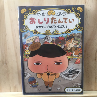 [JP] มีฟุริกะนะ การ์ตูน มังงะ Butt Detective: The Weird Detective Agency おしりたんてい あやうしたんていじむしょ－おしりたんていファイル ６