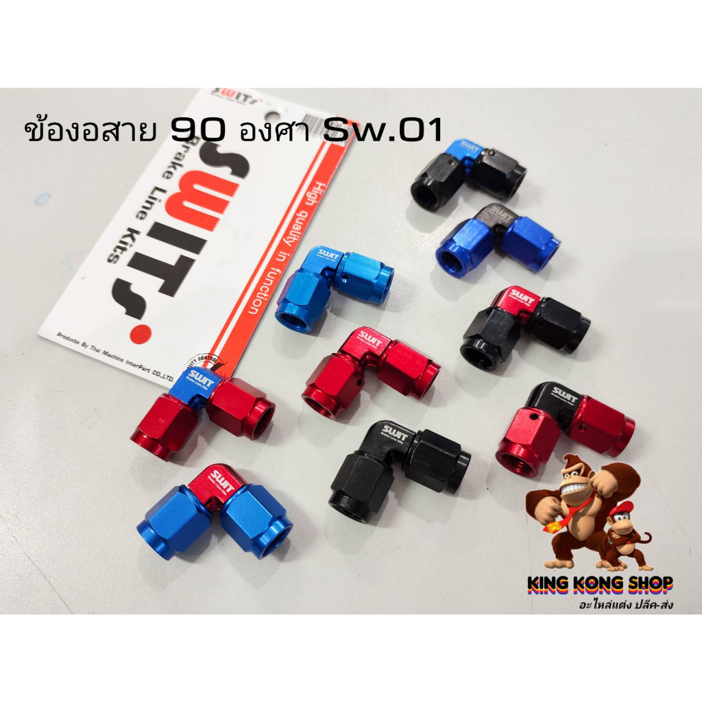 ข้องอสายเบรก 90 องศา SW.01
