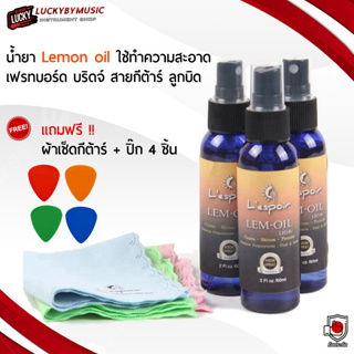 น้ำยา Lemon oil Lespoir น้ำมันเช็ดเฟรทบอร์ด น้ำยาเช็ดกีตาร์ ถนอมกีต้าร์ให้ดูเงาใหม่ 💥 เซ็ต !! ผ้าเช็ด1ผืน ปิ๊ก ส่งด่วน