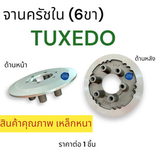 จานครัชตัวใน 6ขา‼️ เหล็กหนา TUXEDO ทัชชิโด ชามครัท6ขา ชามครัช จานครัท