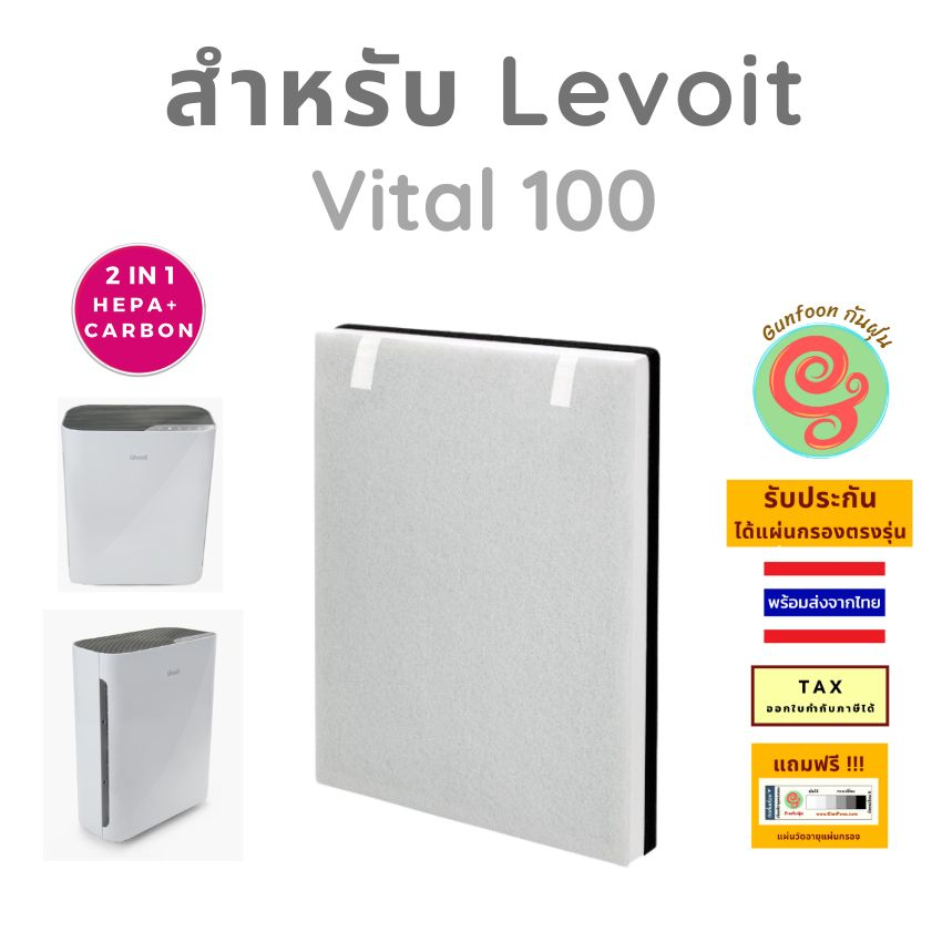 ไส้กรอง สำหรับ Levoit รุ่น Vital 100 แผ่นกรองอากาศ สำหรับเครื่องฟอกอากาศ 3-Stage filter โดยร้านกันฝุ่น gunfoon