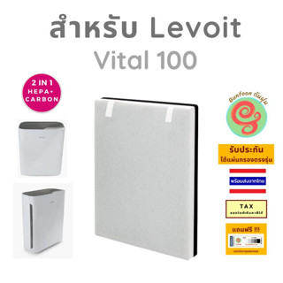 ไส้กรอง สำหรับ Levoit รุ่น Vital 100 แผ่นกรองอากาศ สำหรับเครื่องฟอกอากาศ 3-Stage filter โดยร้านกันฝุ่น gunfoon