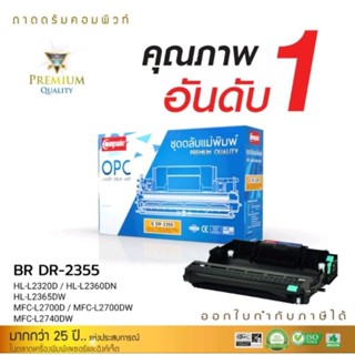 ดรั้ม Brother Dr - 2355 คอมพิวท์ สำหรับเครื่อง MFC-L2700D HL-L2320D ใช้งานได้ 12000 แผ่น สามารถออกใบกำกับภาษีได้