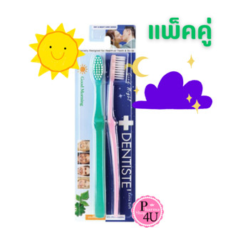 แพ็คคู่ Dentiste Toothbrush รุ่น Day &amp; Night Care Series แปรงสีฟันเดนทิสเต้ #9777