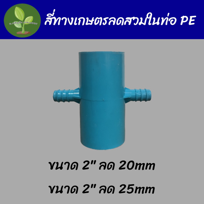 สี่ทางเกษตรลดสวมในท่อPE