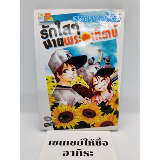 รักใสๆนายพระอาทิตย์ เล่มเดียวจบ **โดนน้ำ/ การ์ตูนตาหวานมือ2 #บงกช