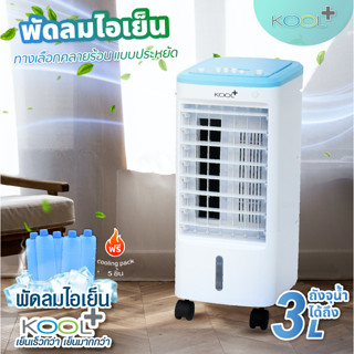 พัดลมไอเย็น OXYGEN / KOOL+ จุ 3 ลิตร รุ่น AV-513 (คละสี) พัดลมไอเย็นเคลื่อนที่