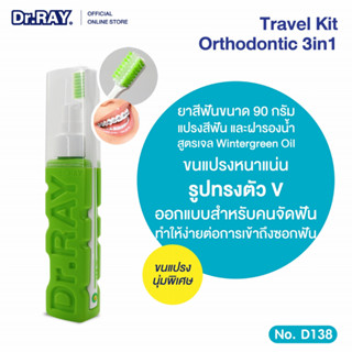 Dr.RAY ยาสีฟัน+แปรงจัดฟัน 90g. ขนแปรงร่อง V ประกบข้างขวด ฝาเป็นแก้วรองน้ำ สูตรสมุนไพร / D138