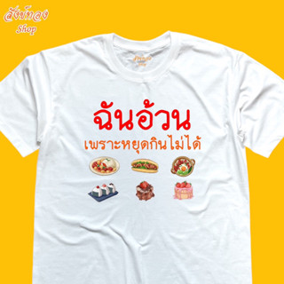 เสื้อยืดพิมพ์ลาย ฉันอ้วนเพราะหยุดกินไม่ได้ เนื้อผ้า cotton 100%