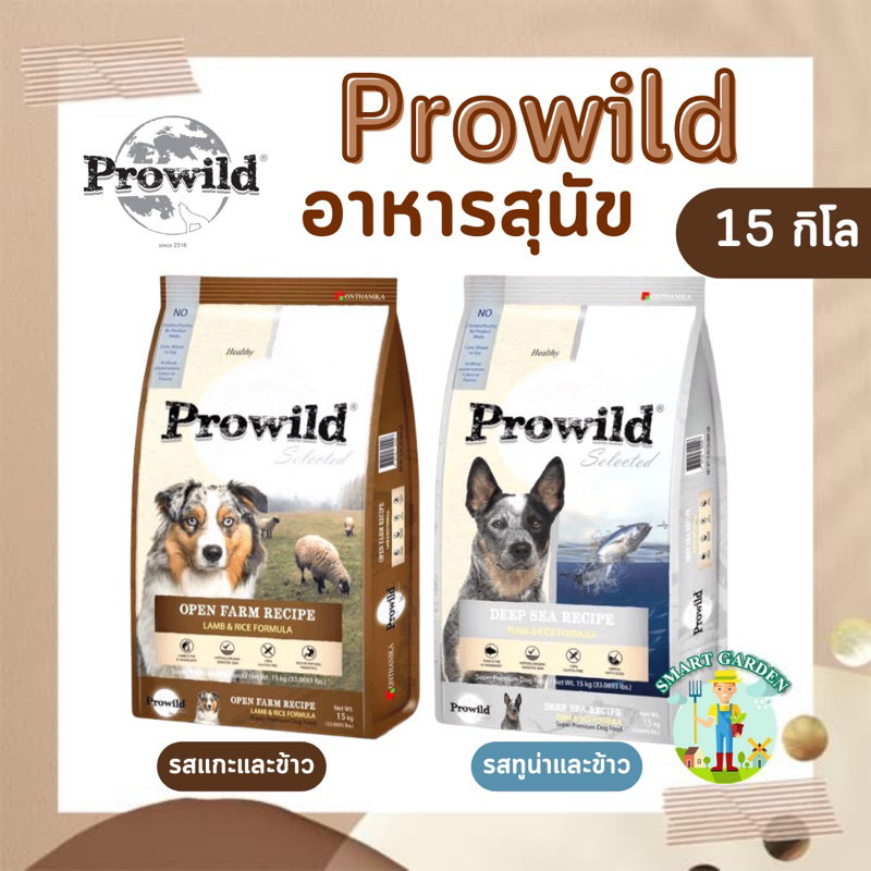 Prowild โปรไวลด์ อาหารสุนัข 15 กิโล สำหรับสุนัขทุกช่วงวัย-ทุกสายพันธุ์