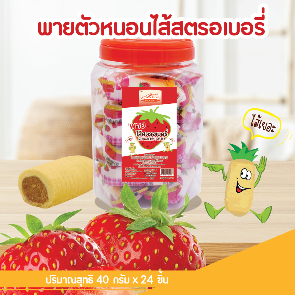 พายไส้ ไส้สตรอเบอร์รี่(Strawberry Pastry) ตรา อลิซ เบเกอรี่ (Alice's Bakery) พายตัวหนอน จำนวน24ซอง/กระปุก