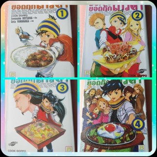 หนังสือการ์ตูนเรื่องDOPPOยอดกุ๊กเทวดา​ เล่ม1-4