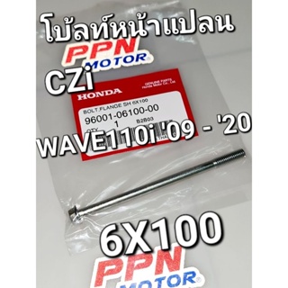 โบ้ลท์หน้าแปลน 6x100 WAVE110i 2009 - 2020 CZi แท้ศูนย์ฮอนด้า 96001-06100-00