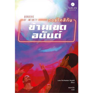 หนังสือ วอร์โคสิกัน ข้ามเขตอนันต์#ผู้เขียน โลอิส แมคมาสเตอร์ บูโจลด์#สนพ.SOLIS BOOKS