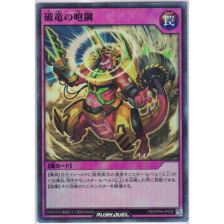 [Konami] [Yu-Gi-Oh! Rush Duel] Demolisher Wyrm Roar RD/KP09-JP059 Super Rare