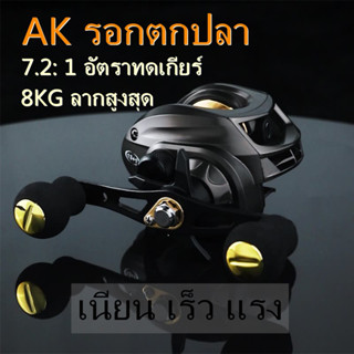 ⚡จัดส่งทันที🎣AK2000 รอกตกปลา 8KG ลากสูงสุด 7.2: 1 อัตราทดเกียร์ Metal Spool12 Gear Magnetic Brake