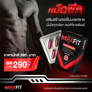 [ส่งฟรี ของแท้💯]🔥MAXFIT🔥 อาหารเสริมแม็กฟิต