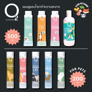 O2 Shampoo โอทู แชมพู สุนัขและแมว สำหรับผิวบอบบางแพ้ง่าย ขนาด200-500ml