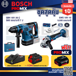 Bosch Promix  GBH 18V-36 สว่านโรตารี่ไร้สาย BITURBO BL 18V.+GWS 18V-10 เครื่องเจียร์ไร้สาย 4" BL +แบตProCore 18V 8.0 Ah