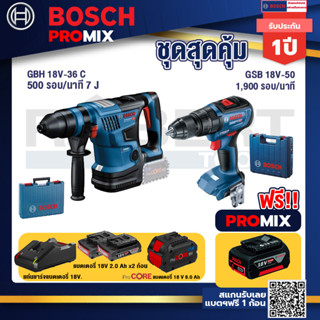 Bosch Promix  GBH 18V-36 สว่านโรตารี่ไร้สาย BITURBO BL 18V.+GSB 18V-50 สว่านไร้สาย BL+แบตProCore 18V 8.0 Ah