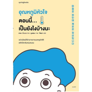 (แถมปก) อุณหภูมิหัวใจตอนนี้...เป็นยังไงบ้างนะ / ผู้เขียน: ซาเย (Springbooks) / หนังสือใหม่ อมรินทร์