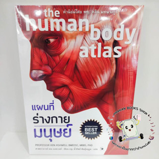 หนังสือ แผนที่ร่างกายมนุษย์ (ปกอ่อน) เคน แอชเวลล์ แอร์โรว์ มัลติมีเดีย สุขภาพ ความงาม