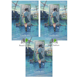 หนังสือ Suzume การผนึกประตูของซุซุเมะ (LN) ผู้เขียน: #มาโคโตะ ชินไค (Makoto Shinkai)  สำนักพิมพ์: #PHOENIX-ฟีนิกซ์