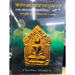 หนังสือหลวงปู่ทิม ชุดพระผงพรายกุมารและพระผงยอดนิยม หนังสือใหม่ มือ1 ในซีลเดิม แท้ 💯