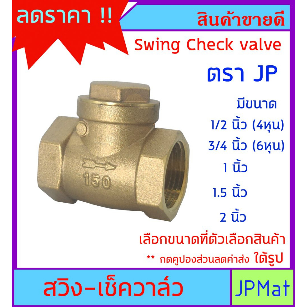 CHECK VALVE กันน้ำย้อน แบบสวิง ตรา JP ทองเหลืองแท้ สำหรับงานเดินท่อน้ำประปา ราคาประหยัด ใช้งานได้จริง