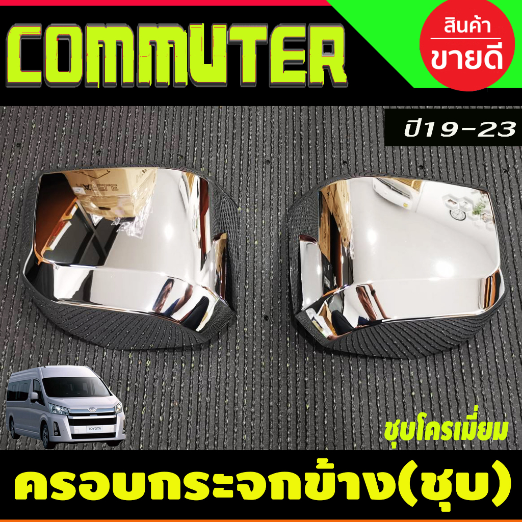 ครอบกระจกมองข้าง ชุบโครเมี่ยม รถตู้ TOYOTA COMMUTER HIACE 2019 2020 2021 2022 2023 2024 (RI)