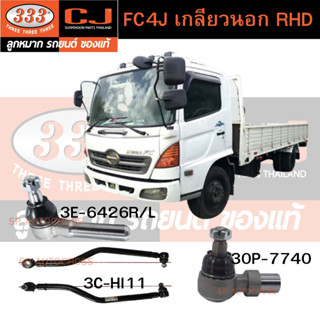 FC4J (เกลียวนอก) RHD อะไหล่รถบรรทุกพร้อมส่ง!