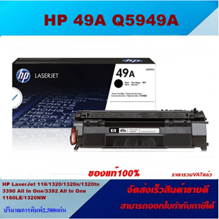 ตลับหมึกโทนเนอร์ HP 49A Q5949A(ของแท้100%ราคาพิเศษ) FOR HP LaserJet 1160/1320/1320n/1320tn/3390 All In One/3392/1160LE