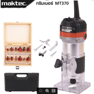 MAKTEC เครื่องเซาะร่อง ทริมเมอร์ รุ่น MT-370 พร้อมชุดดอก น้ำหนักเบา ทำให้สามารถใช้งานได้คล่องตัวมากยิ่งขึ้น  -งานเทียบ เ