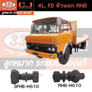 สกรูน็อตล้อ KL, FD หัวนอก RHD อะไหล่รถบรรทุกพร้อมส่ง!