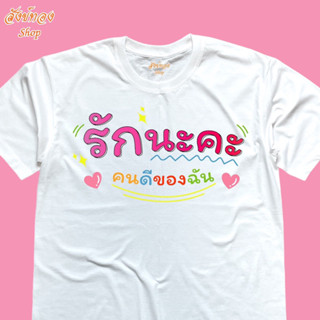 เสื้อยืดพิมพ์ลาย รักนะคะ เนื้อผ้า cotton 100% พร้อมส่ง