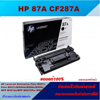 ตลับหมึกโทนเนอร์ HP 87A CF287A(ของแท้100%ราคาพิเศษ) FOR HP LaserJet Enterprise Flow MFP M527z/M506dn/M527dn/M501dn