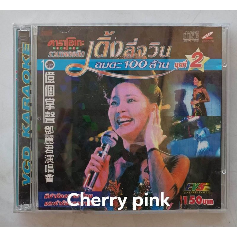 Vcd รวมเพลงฮิต อมตะ เติ้งลี่จวิน มือ2แผ่นสวย