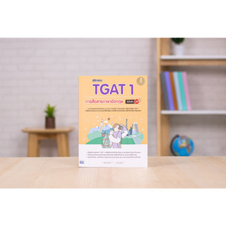 หนังสือ พิชิตสอบ TGAT 1 การสื่อสารภาษาอังกฤษ มั่นใจเต็ม 100