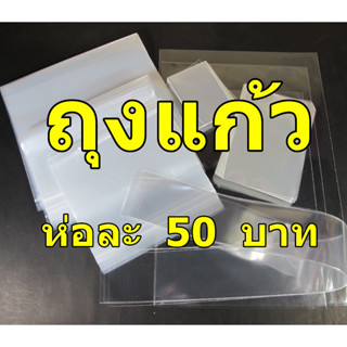 [อ่านก่อน] ถุงแก้ว หลายขนาด 50฿ ปากตัดตรง (ไม่มีฝากาว)