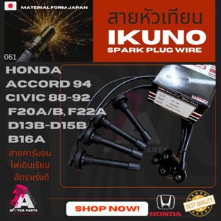 สายหัวเทียน HONDA CIVIC88-92,ACCORD94 [F20A-B,F22A,D13-15B,B16A]