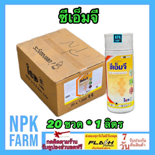 ***ขายยกลัง*** ซีเอ็มจี ขนาด 1 ลิตร ยกลัง 20 ขวด อะบาเมกติน (abamectin) สูตรเย็น ผ่าดอกได้ ออกฤทธิ์กิน และถูกตัวตาย