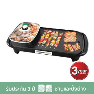 SMARTHOME เตาปิ้งย่าง รุ่น SM-EG1503