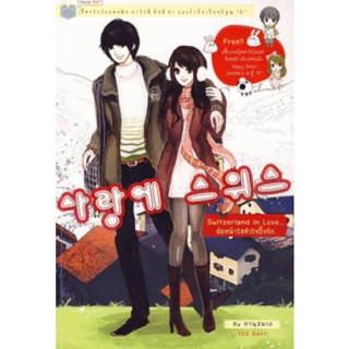 (พร้อมส่ง) Switzerland in love ยัยหน้าใสหัวใจปิ๊งรัก