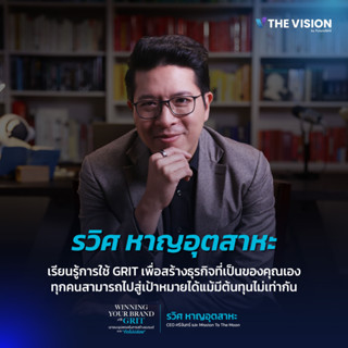 FutureSkill คอร์สเรียนออนไลน์ | The Vision Winning Your Brand With GRIT เอาชนะอุปสรรคในการสร้างแบรนด์แบบกัดไม่ปล่อย