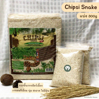 Chipsi snake ชิปซี่สเนค แบ่งขาย 300 กรัม ชิปซี่ ขี้เลื่อยรองกรงสัตว์เลี้ยง หนู นก งู เกรดพรีเมี่ยม ปราศจากฝุ่น